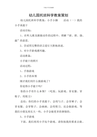 幼儿园托班科学教案策划