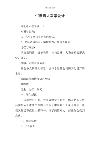 俗世奇人教学设计