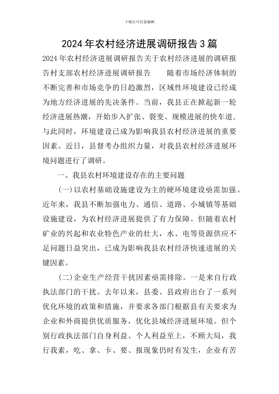 2024年农村经济发展调研报告3篇_第1页