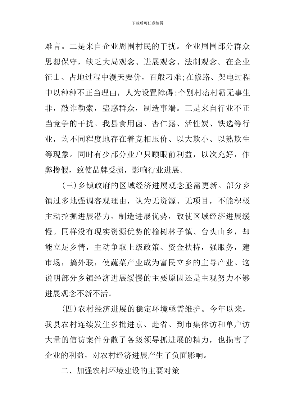 2024年农村经济发展调研报告3篇_第2页