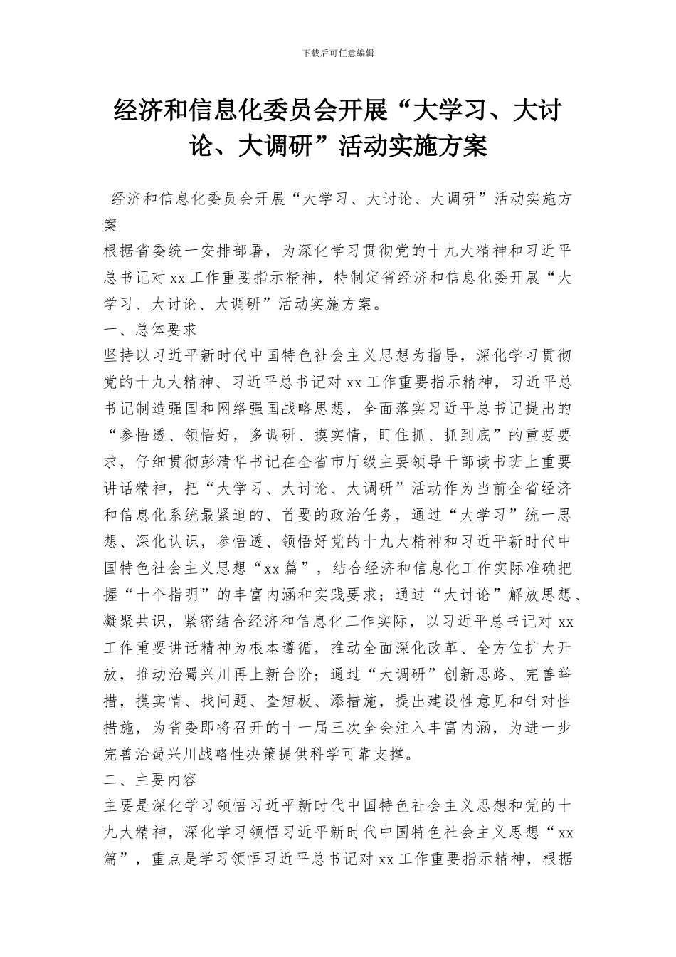 经济和信息化委员会开展“大学习、大讨论、大调研”活动实施方案_第1页