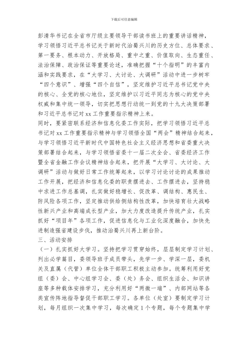 经济和信息化委员会开展“大学习、大讨论、大调研”活动实施方案_第2页