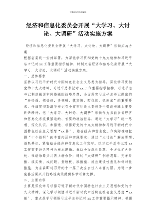 经济和信息化委员会开展“大学习、大讨论、大调研”活动实施方案