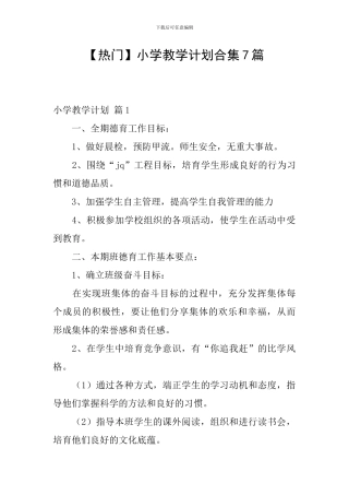 【热门】小学教学计划合集7篇