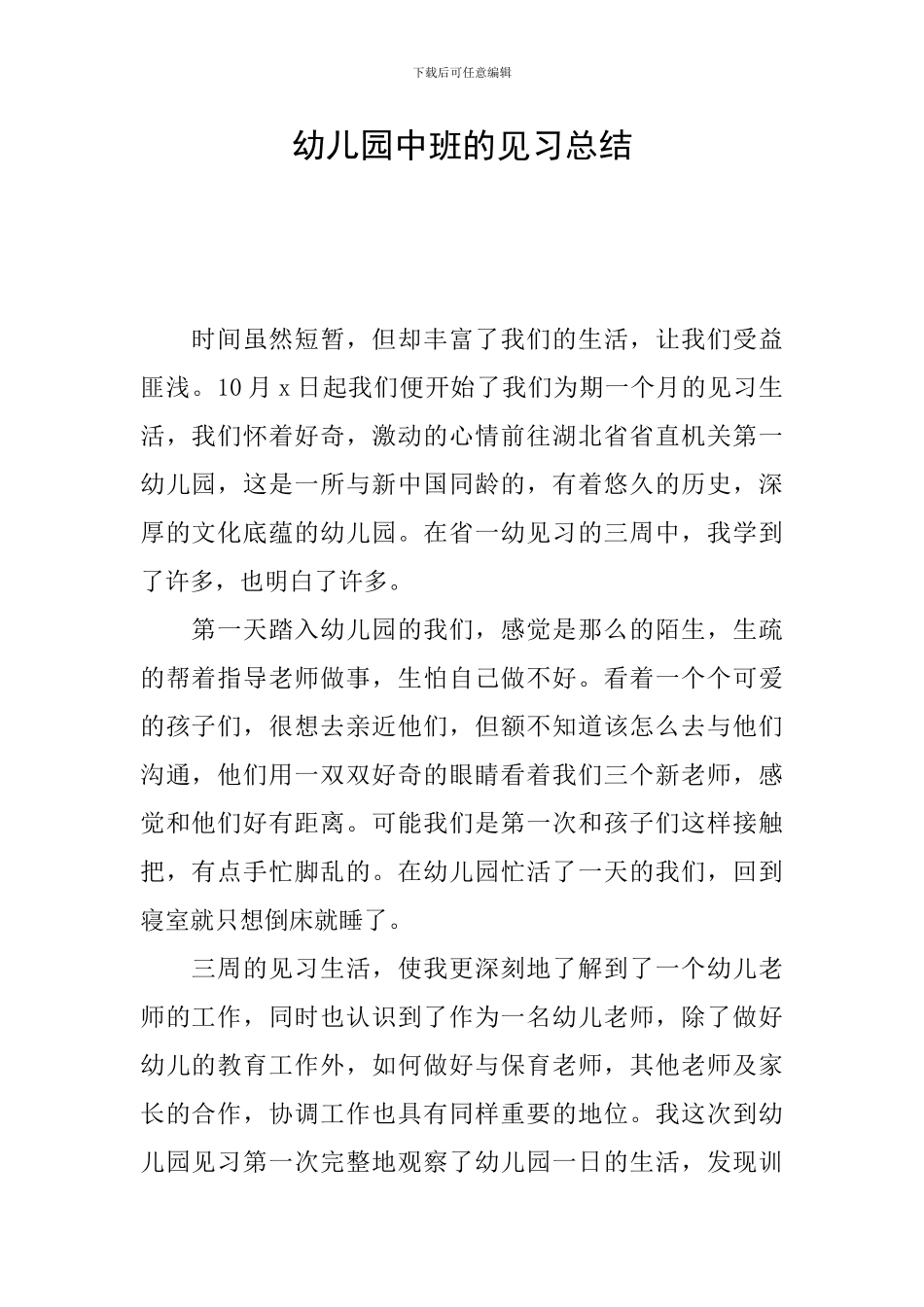 幼儿园中班的见习总结_第1页