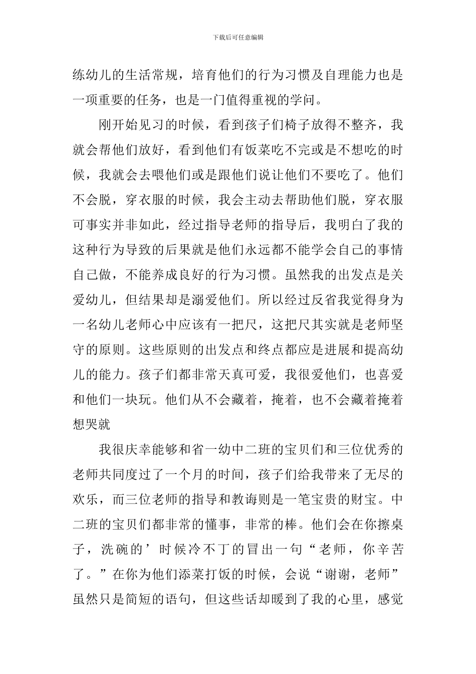 幼儿园中班的见习总结_第2页