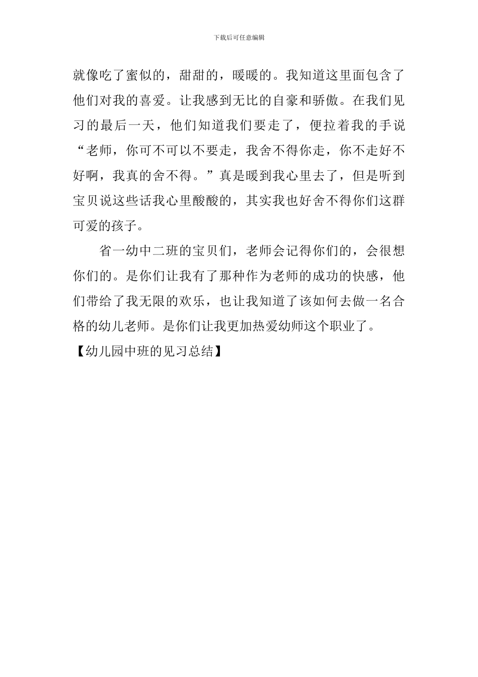 幼儿园中班的见习总结_第3页
