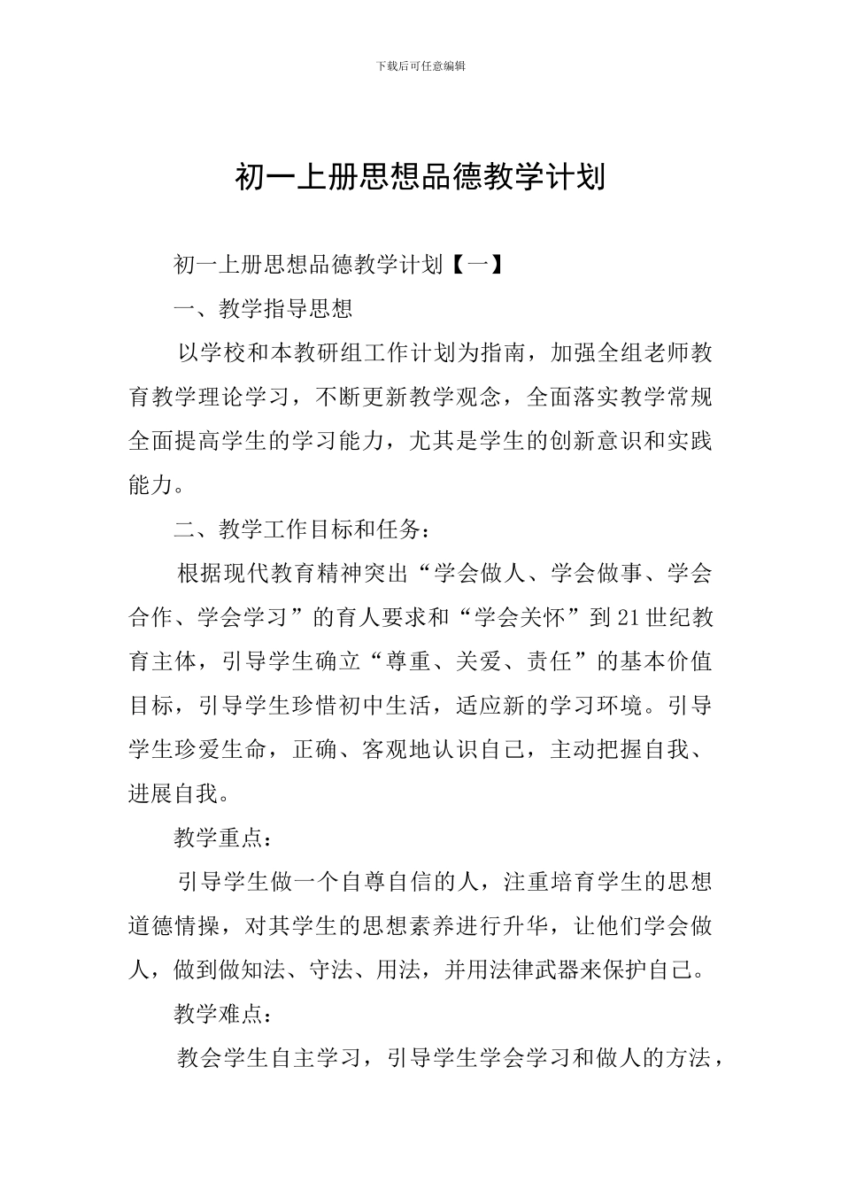 初一上册思想品德教学计划_第1页