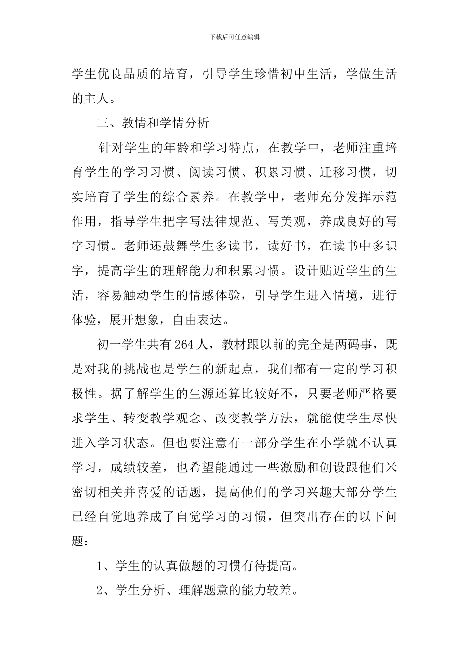 初一上册思想品德教学计划_第2页