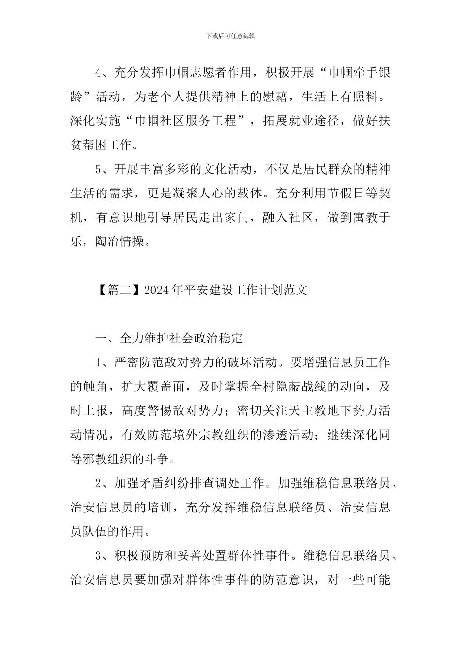 2024年平安建设工作计划范文_第3页
