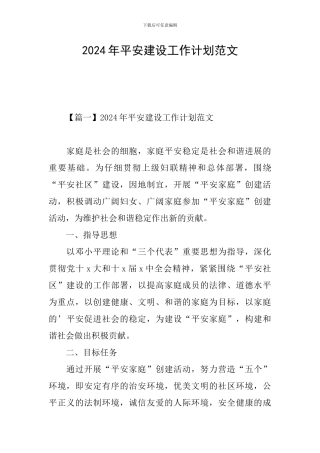 2024年平安建设工作计划范文