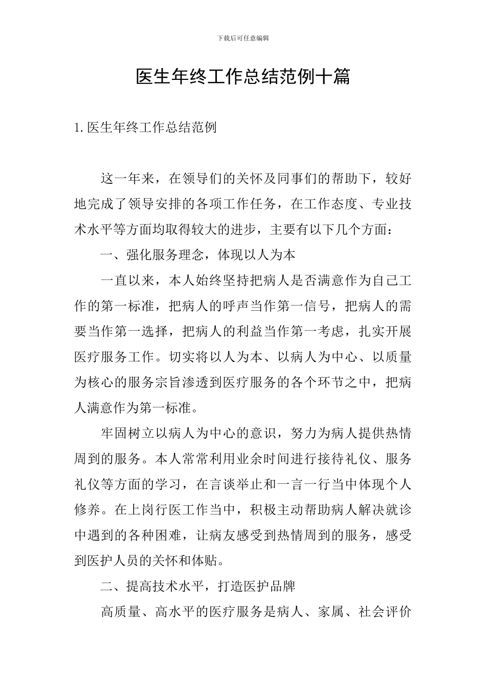 医生年终工作总结范例十篇_第1页