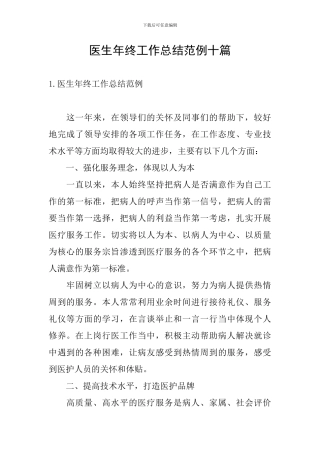 医生年终工作总结范例十篇