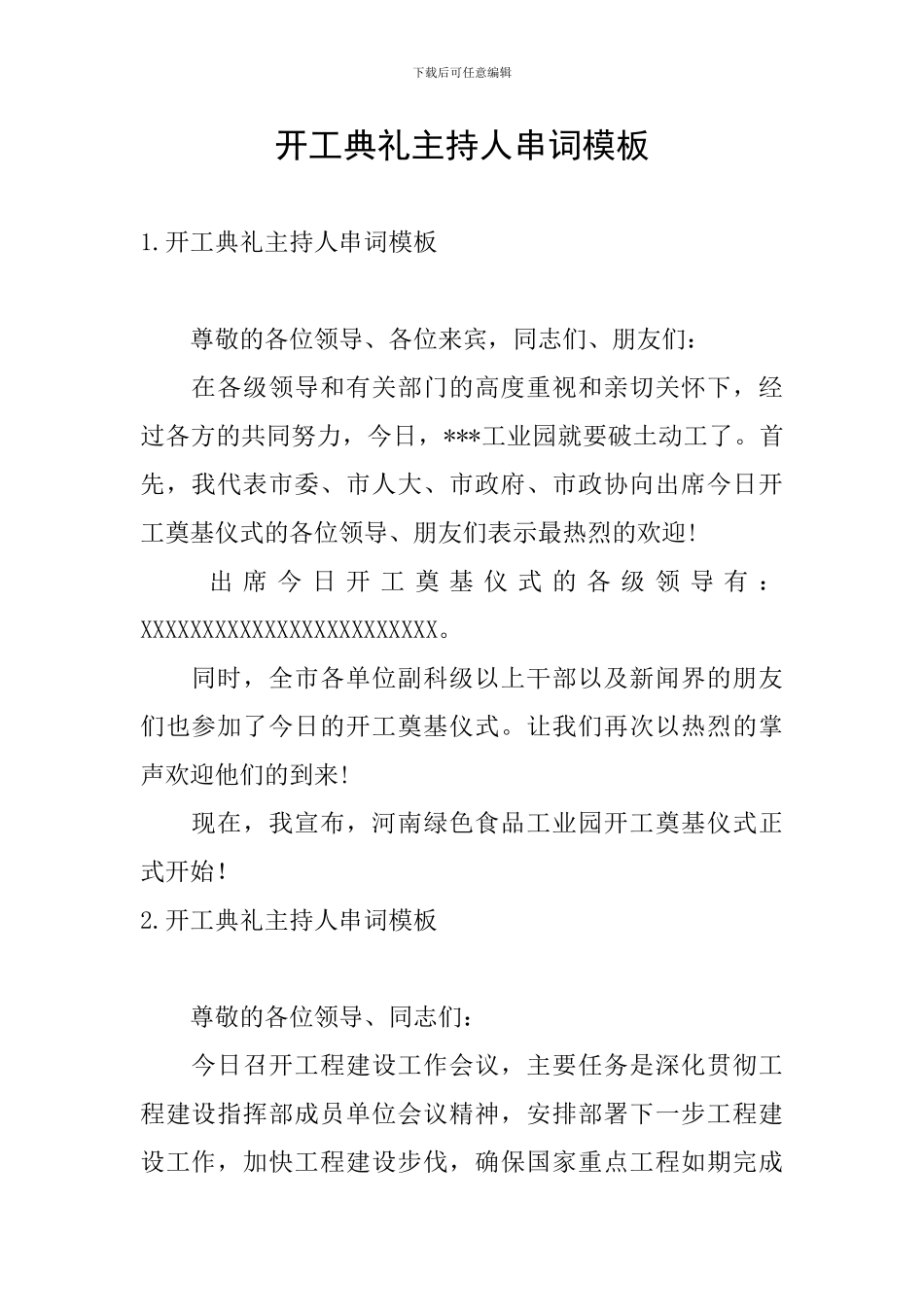 开工典礼主持人串词模板_第1页