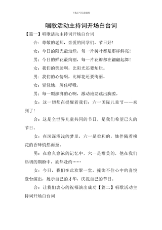 唱歌活动主持词开场白台词