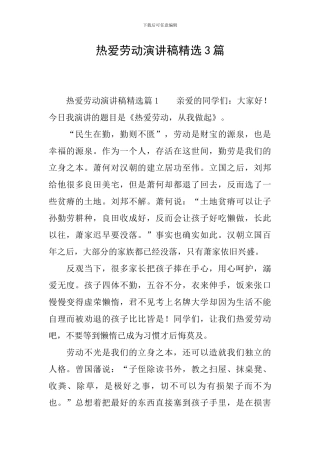 热爱劳动演讲稿精选3篇