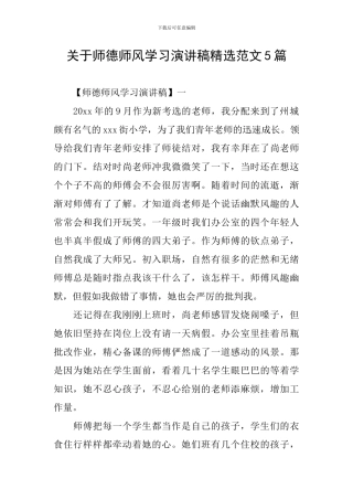 关于师德师风学习演讲稿精选范文5篇