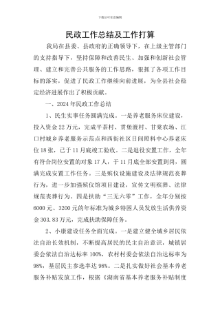 民政工作总结及工作打算