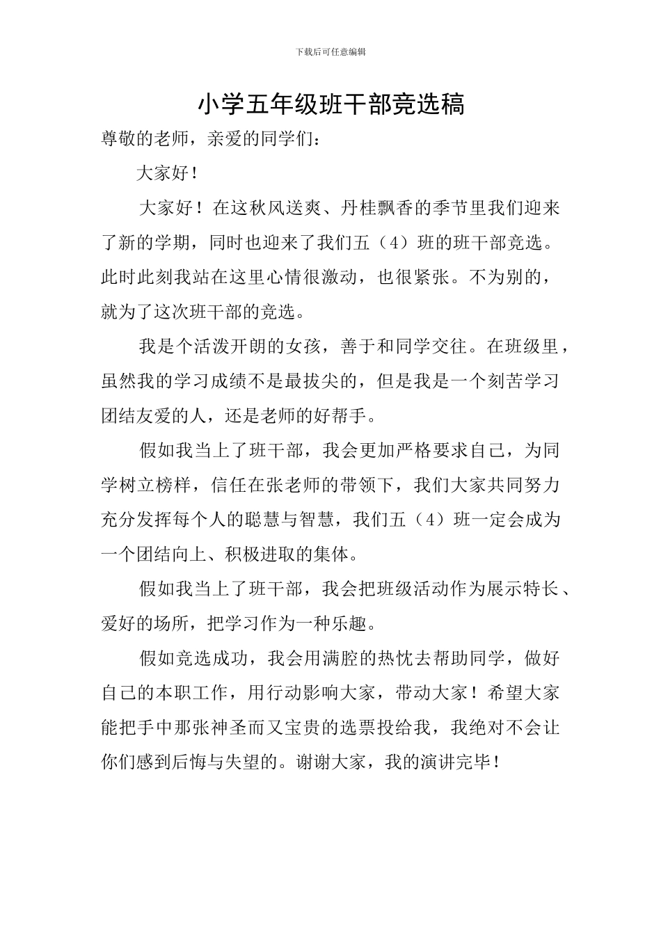 小学五年级班干部竞选稿_第1页
