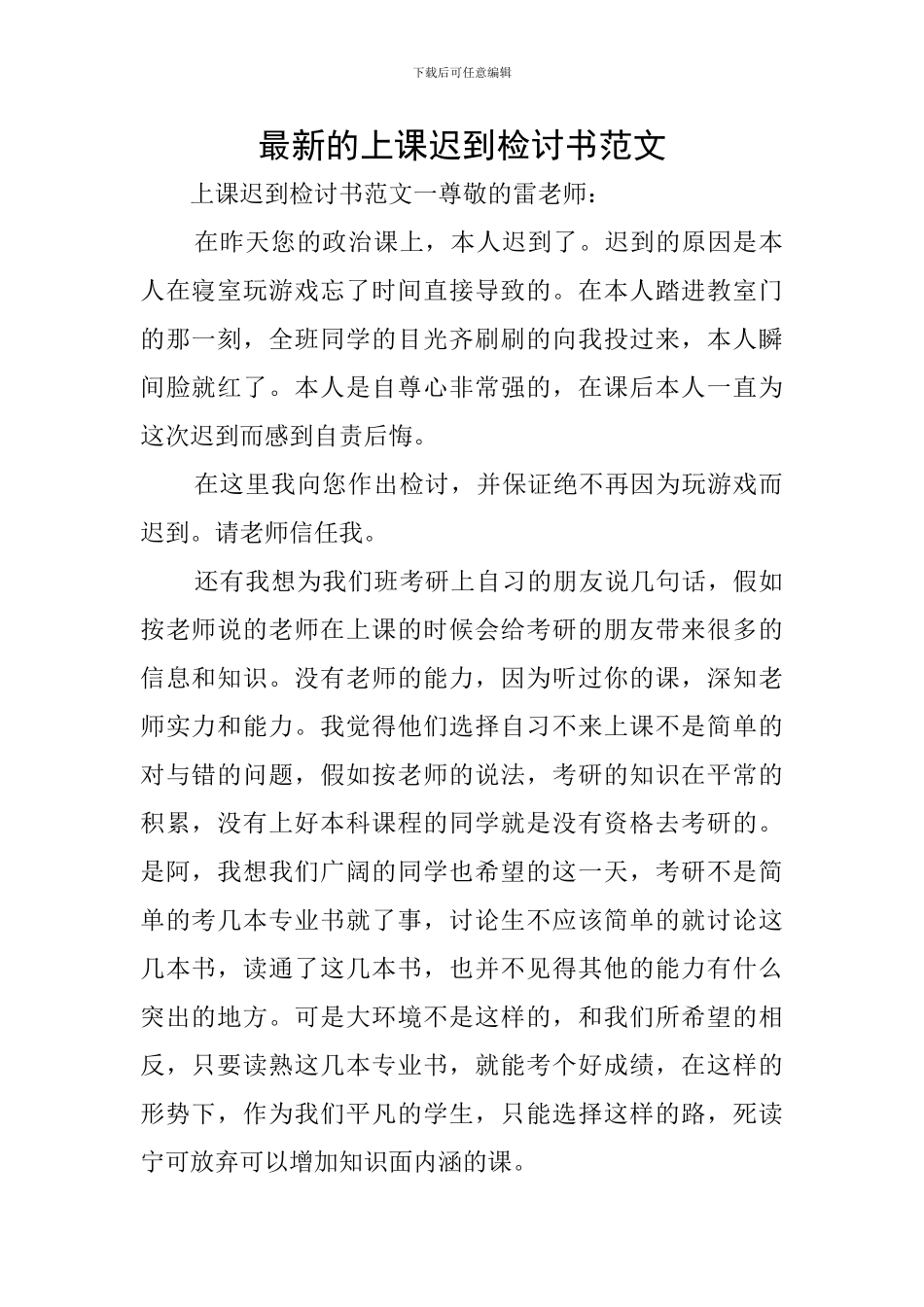 最新的上课迟到检讨书范文_第1页