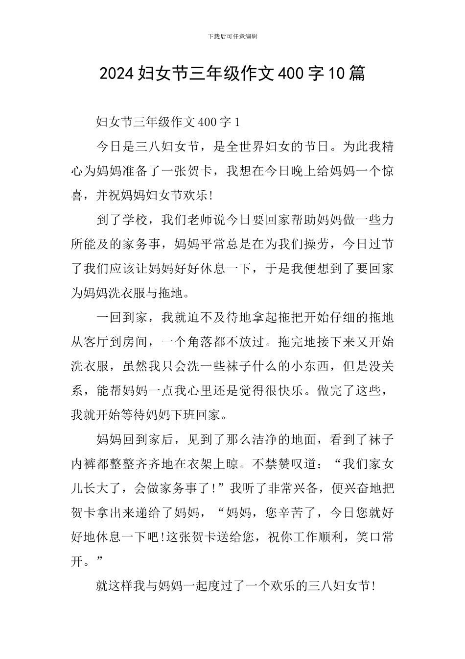 2024妇女节三年级作文400字10篇_第1页