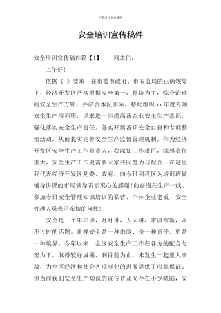 安全培训宣传稿件