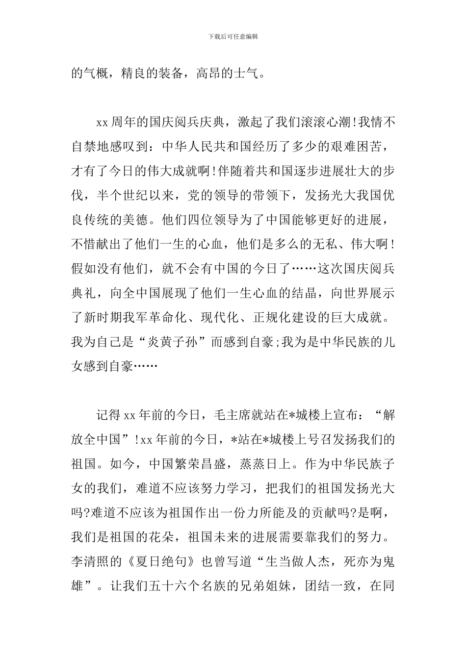 祖国七十华诞国庆阅兵心得_第3页