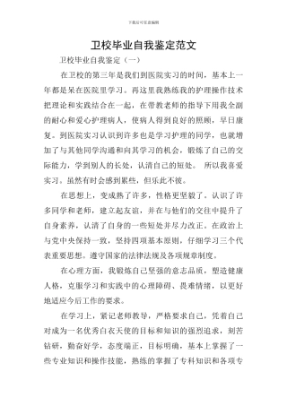 卫校毕业自我鉴定范文