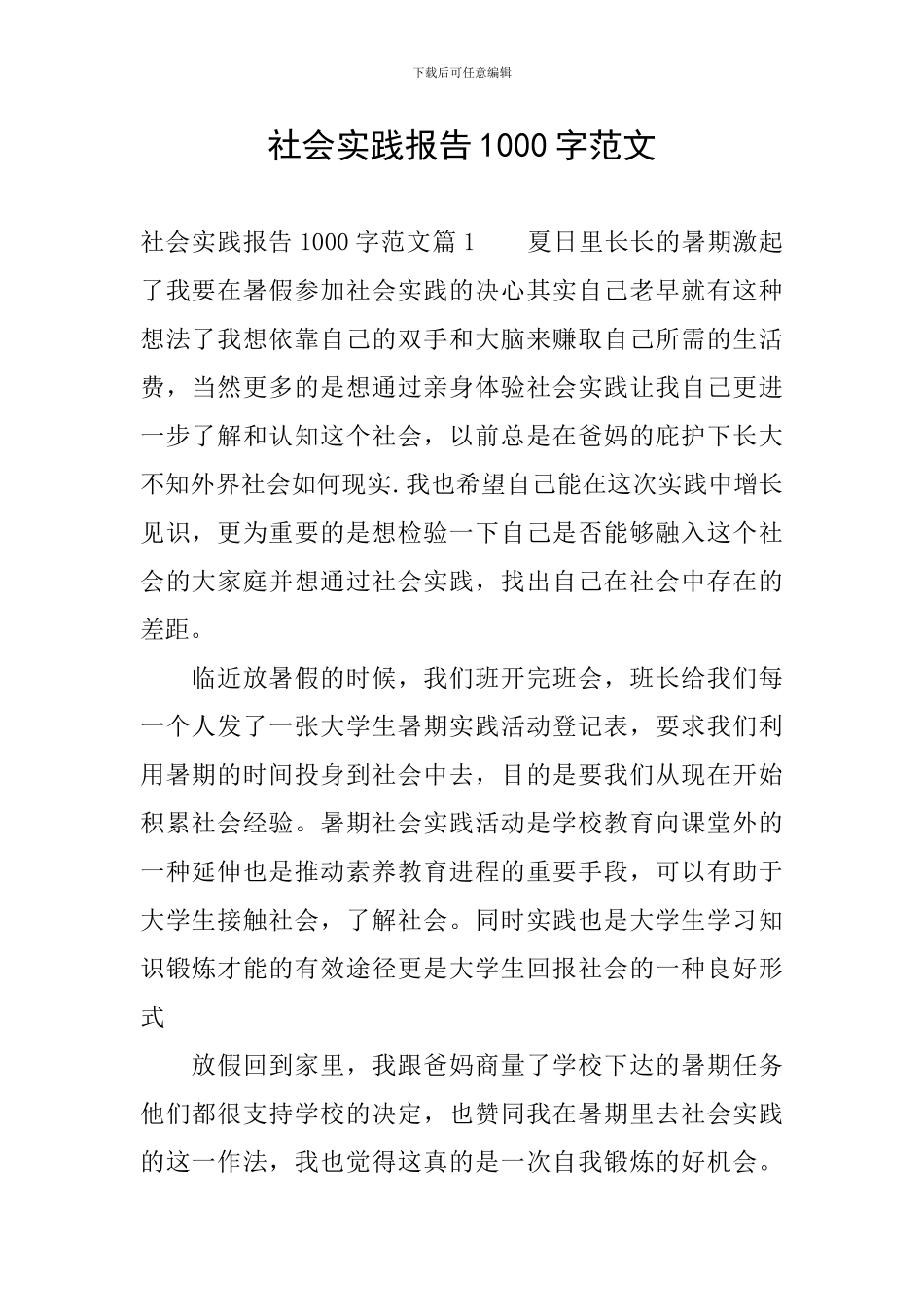 社会实践报告1000字范文_第1页