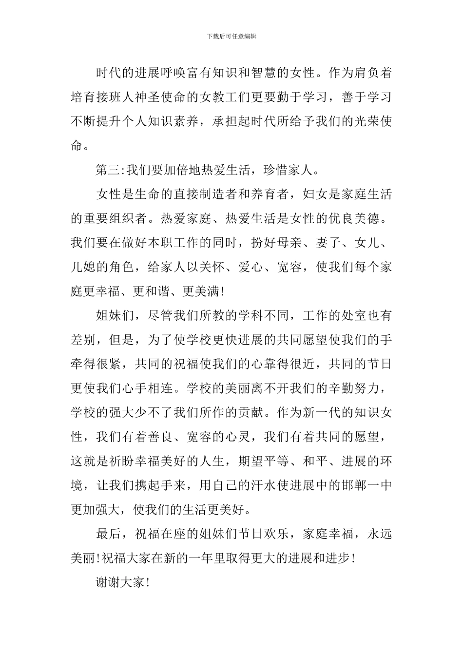 学校教师三八妇女节演讲稿_第3页