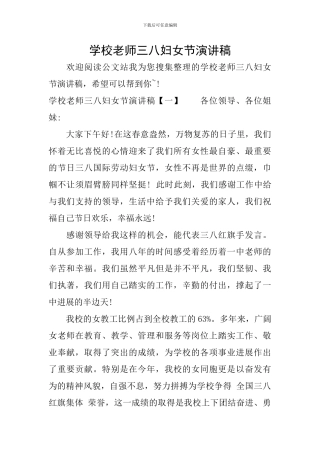 学校教师三八妇女节演讲稿