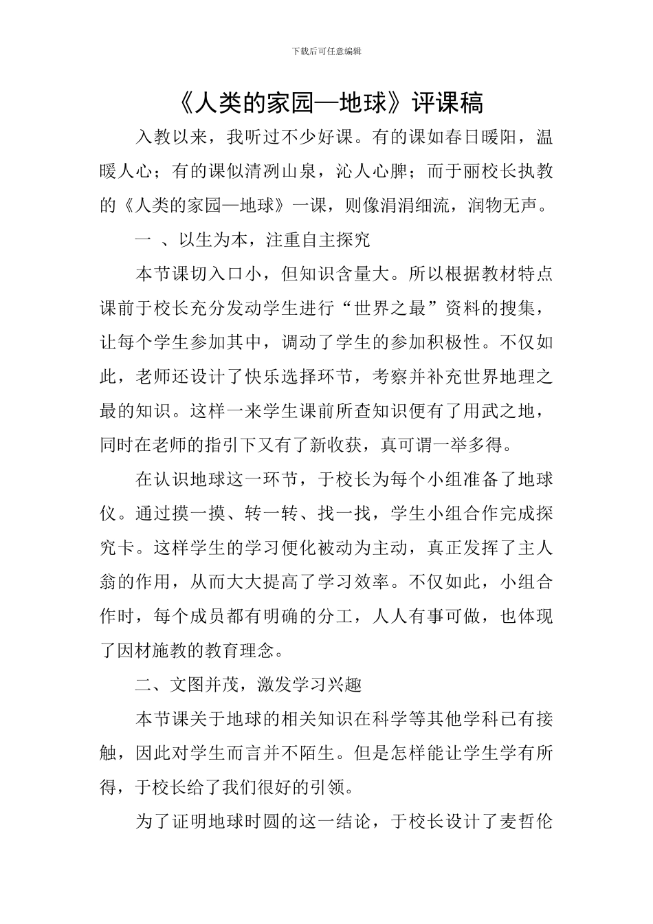 《人类的家园—地球》评课稿_第1页