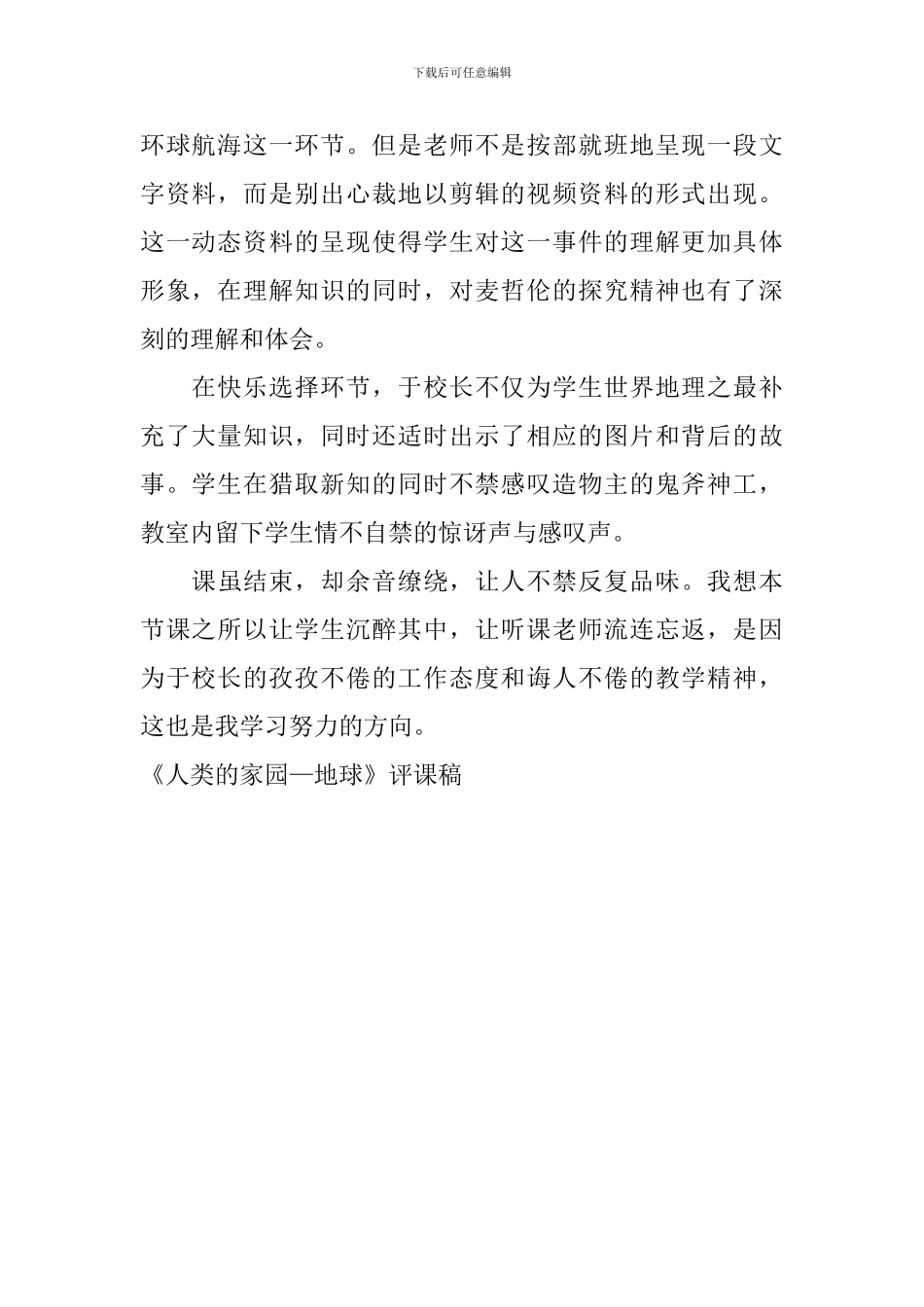 《人类的家园—地球》评课稿_第2页