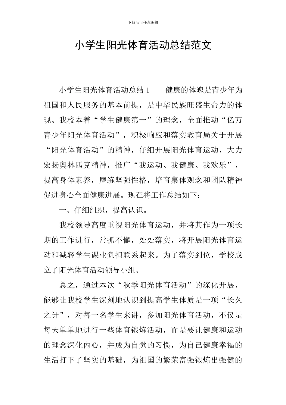 小学生阳光体育活动总结范文_第1页