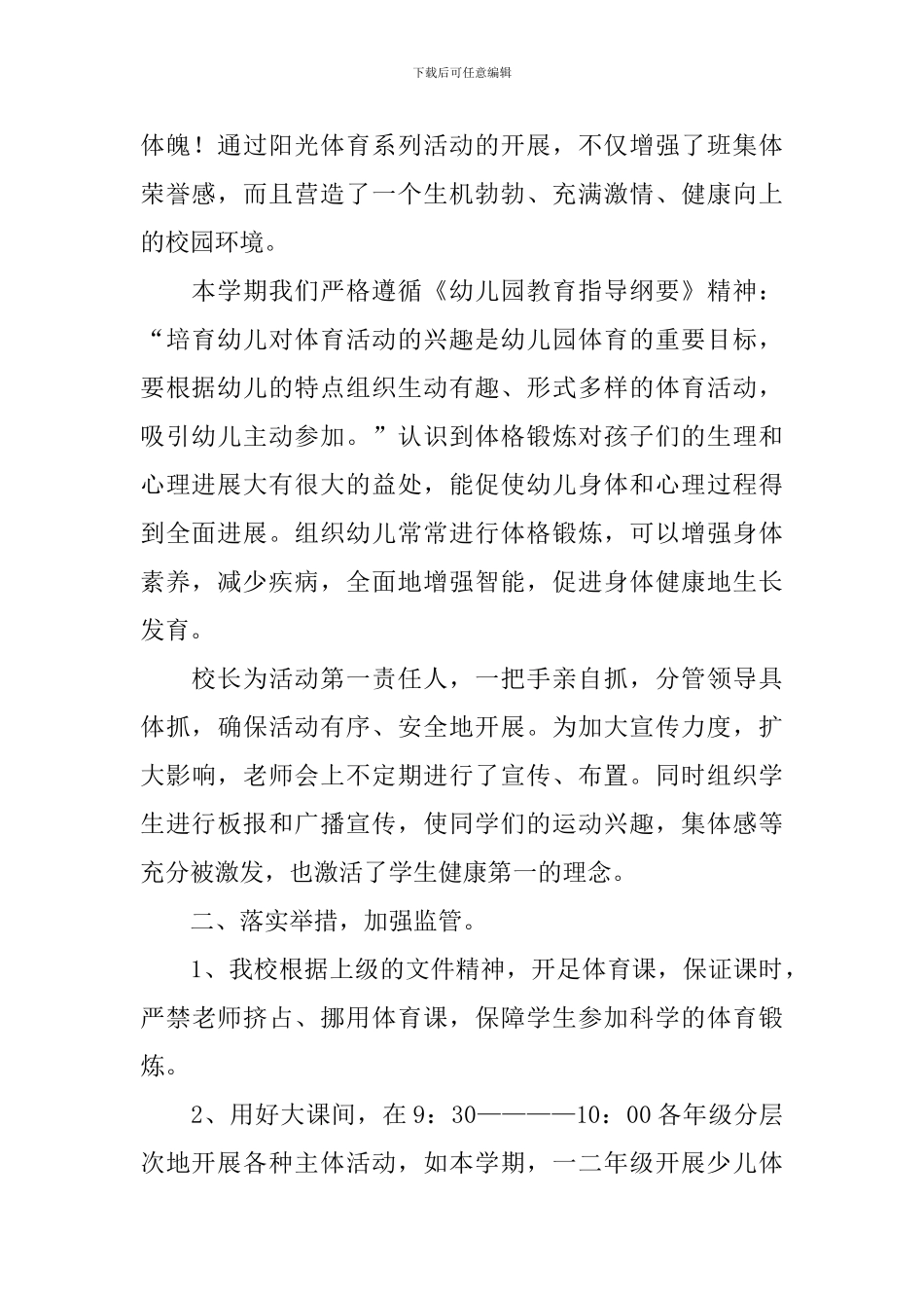 小学生阳光体育活动总结范文_第2页