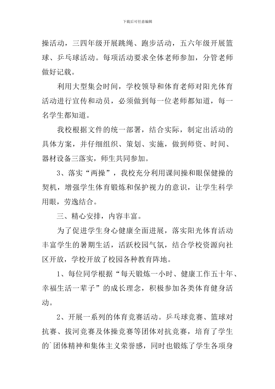 小学生阳光体育活动总结范文_第3页