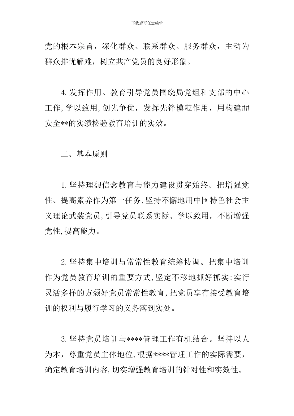 管理局党支部2024年党员教育学习计划_第2页