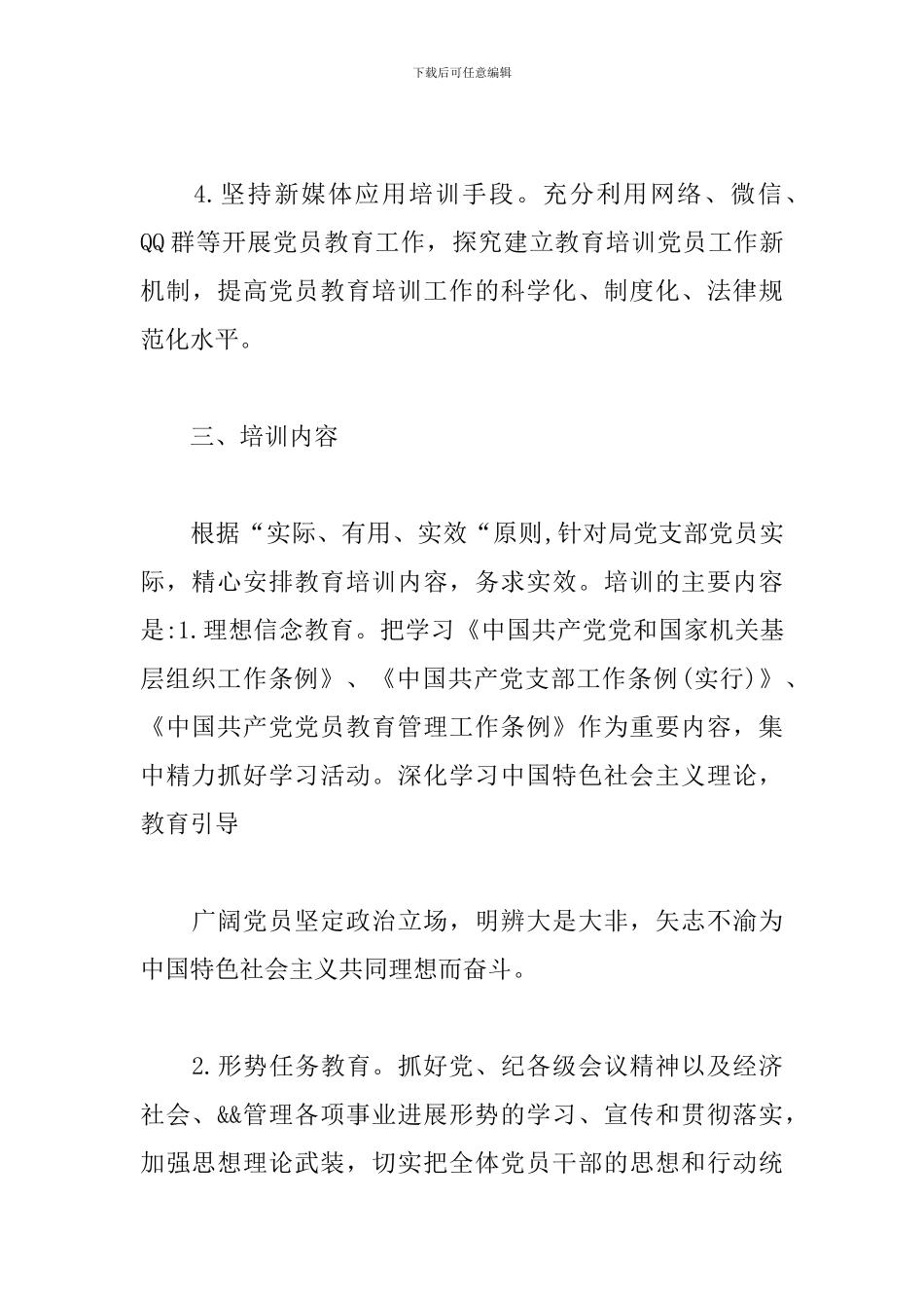 管理局党支部2024年党员教育学习计划_第3页