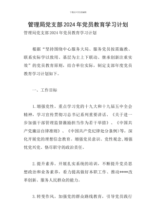 管理局党支部2024年党员教育学习计划