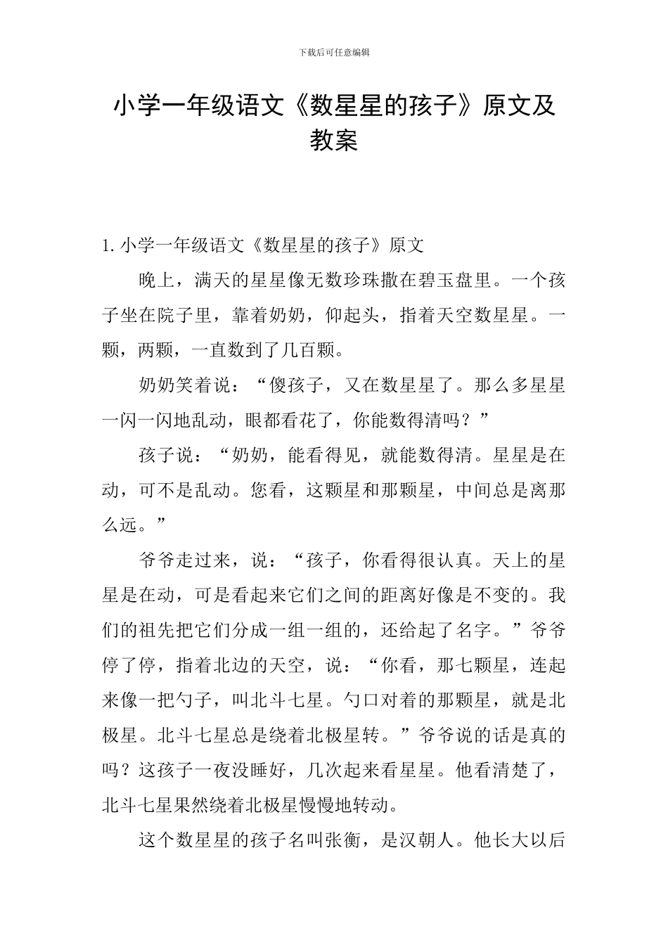 小学一年级语文《数星星的孩子》原文及教案_第1页