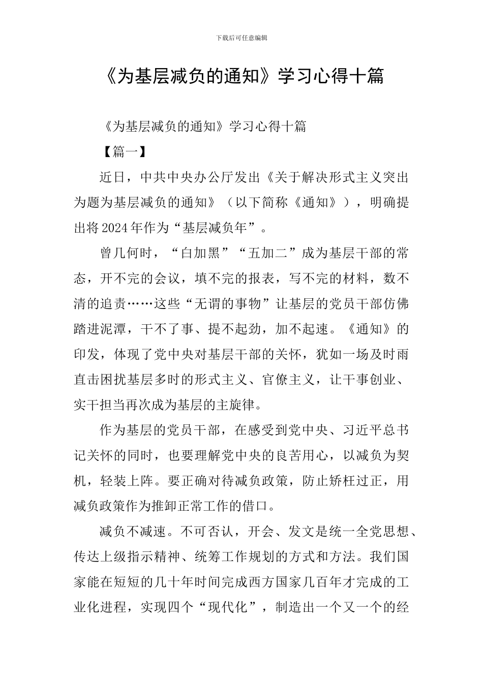 《为基层减负的通知》学习心得十篇_第1页