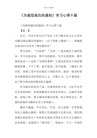 《为基层减负的通知》学习心得十篇