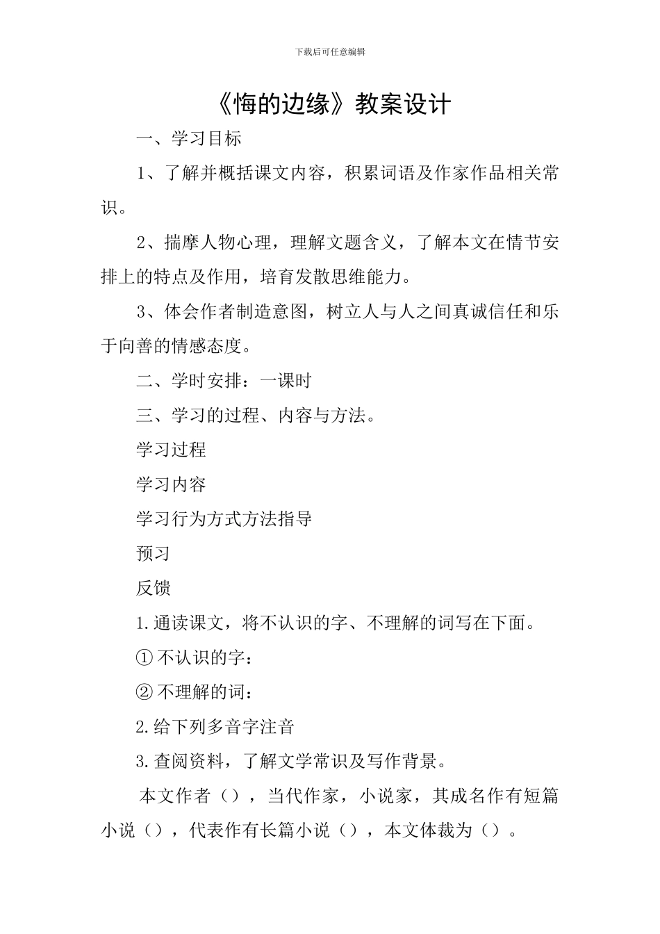 《悔的边缘》教案设计_第1页