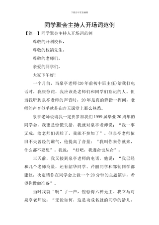 同学聚会主持人开场词范例
