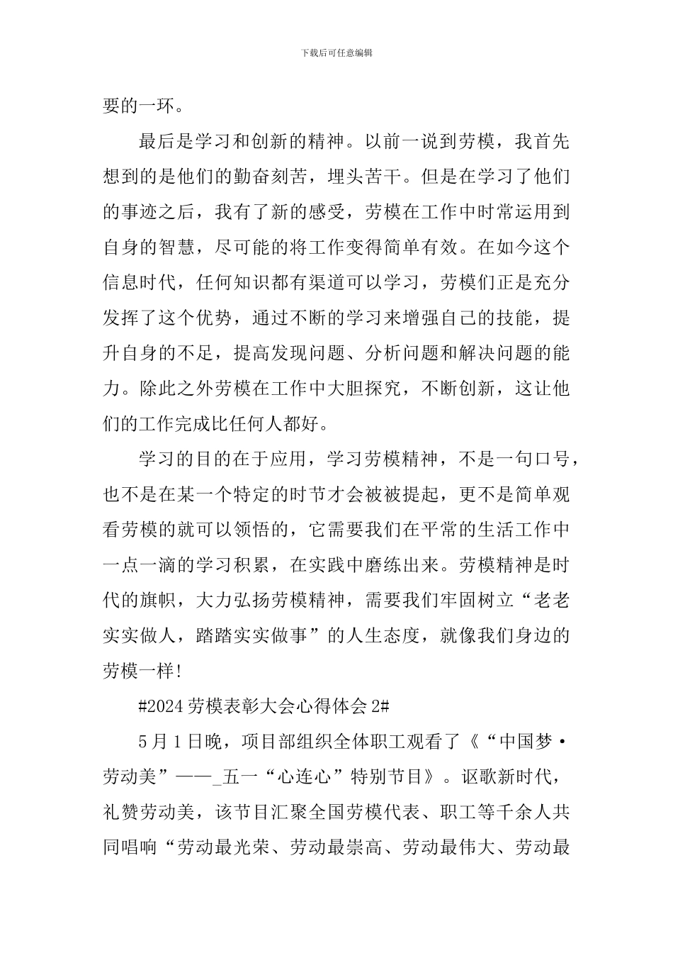 2024劳模表彰大会个人心得体会_第2页