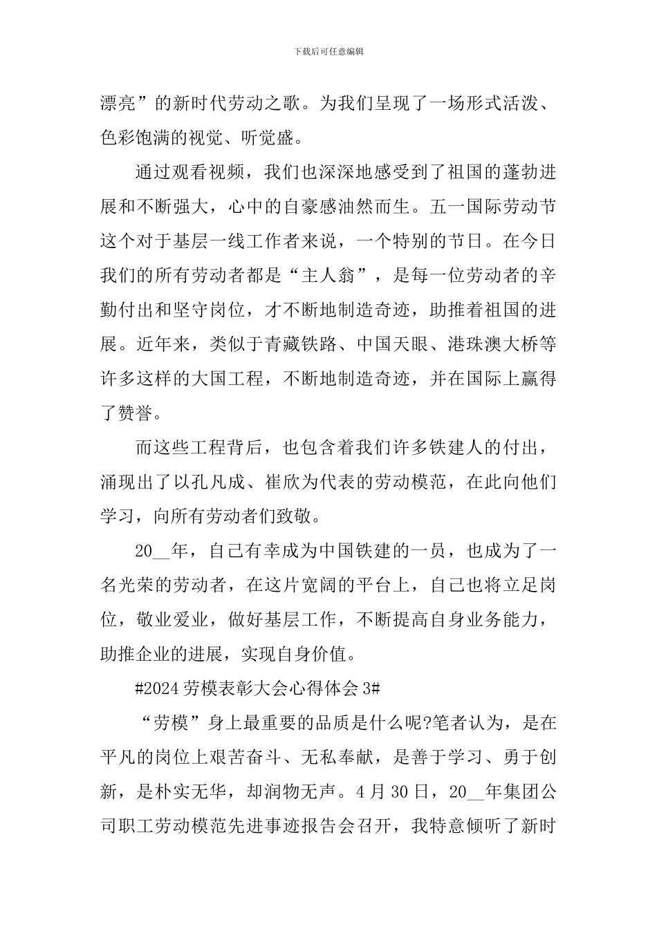 2024劳模表彰大会个人心得体会_第3页
