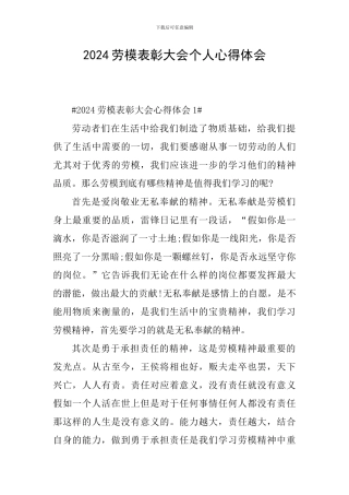 2024劳模表彰大会个人心得体会