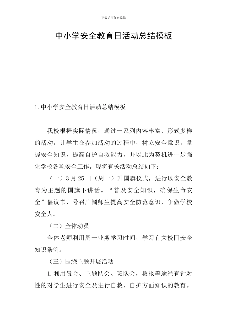 中小学安全教育日活动总结模板_第1页