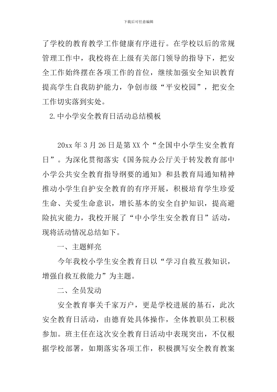 中小学安全教育日活动总结模板_第3页