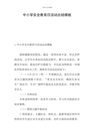 中小学安全教育日活动总结模板